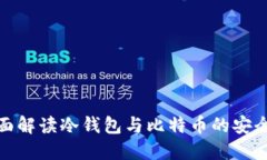 全面解读冷钱包与比特币