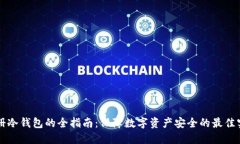 注册冷钱包的全指南：保