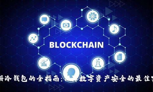 注册冷钱包的全指南：保障数字资产安全的最佳实践