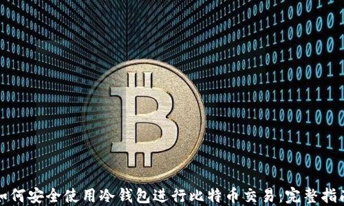 
如何安全使用冷钱包进行比特币交易：完整指南