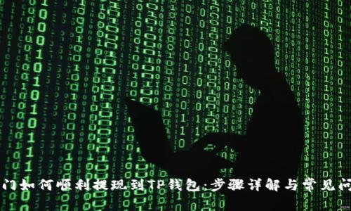 芝麻开门如何顺利提现到TP钱包：步骤详解与常见问题解答