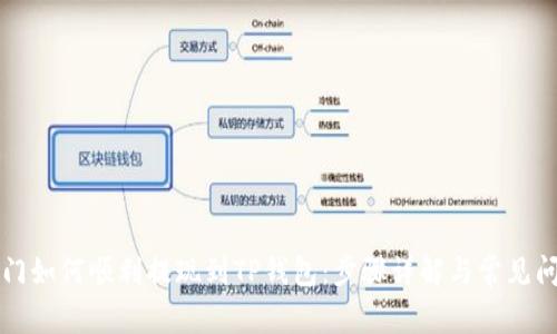 芝麻开门如何顺利提现到TP钱包：步骤详解与常见问题解答