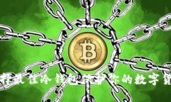 如何选择最佳冷钱包保护
