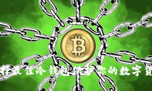 如何选择最佳冷钱包保护你的数字货币资产