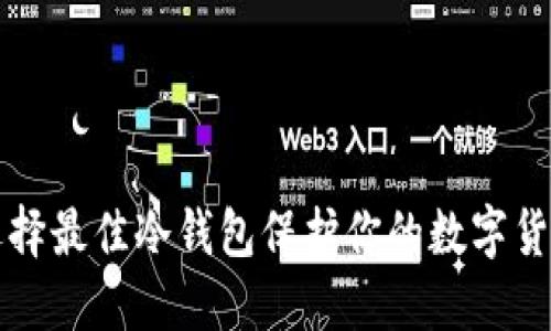 如何选择最佳冷钱包保护你的数字货币资产