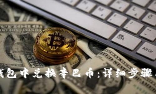 如何在TP钱包中兑换辛巴币：详细步骤与注意事项