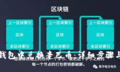如何在TP钱包中兑换辛巴币