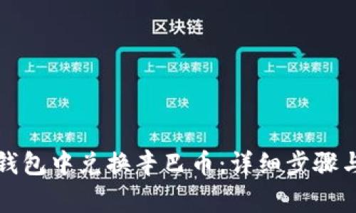 如何在TP钱包中兑换辛巴币：详细步骤与注意事项