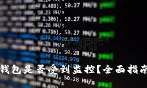 如何查看TP钱包是否受到监控？全面指南与安全建议