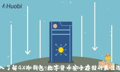 
深入了解GX冷钱包：数字货币安全存储的最佳选择