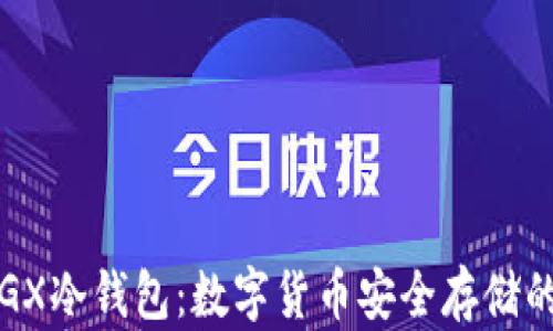 
深入了解GX冷钱包：数字货币安全存储的最佳选择