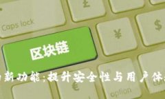 探秘TP钱包的新功能：提升