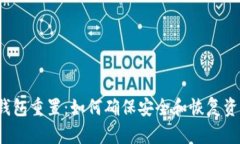 冷钱包重置：如何确保安