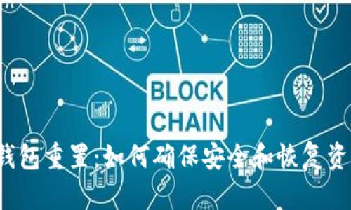 冷钱包重置：如何确保安全和恢复资产？
