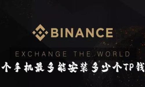  一个手机最多能安装多少个TP钱包？