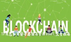 TP钱包如何安全存储与管理