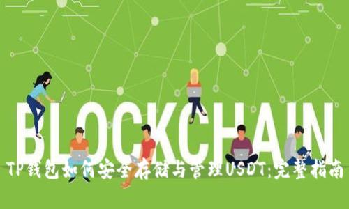TP钱包如何安全存储与管理USDT：完整指南