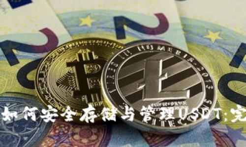 TP钱包如何安全存储与管理USDT：完整指南