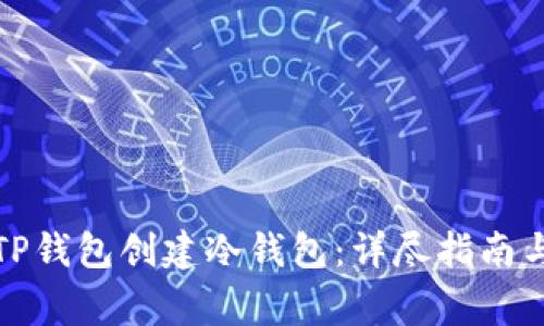 如何使用TP钱包创建冷钱包：详尽指南与注意事项