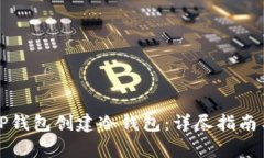 如何使用TP钱包创建冷钱包