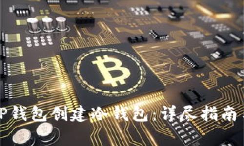 如何使用TP钱包创建冷钱包：详尽指南与注意事项