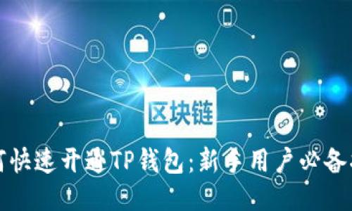 如何快速开通TP钱包：新手用户必备指南
