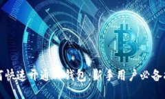 如何快速开通TP钱包：新手