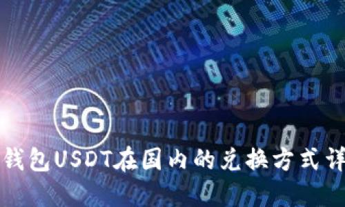 冷钱包USDT在国内的兑换方式详解