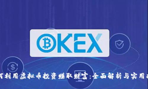 如何利用虚拟币投资赚取财富：全面解析与实用指南