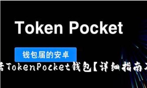 如何创建和激活TokenPocket钱包？详细指南及常见问题解答