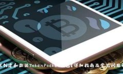 如何创建和激活TokenPocke