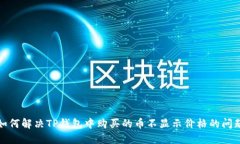 如何解决TP钱包中购买的币