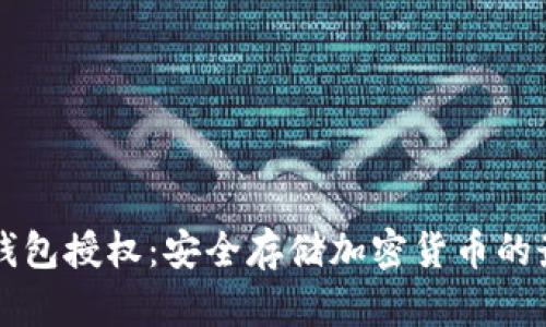 详解冷钱包授权：安全存储加密货币的最佳实践
