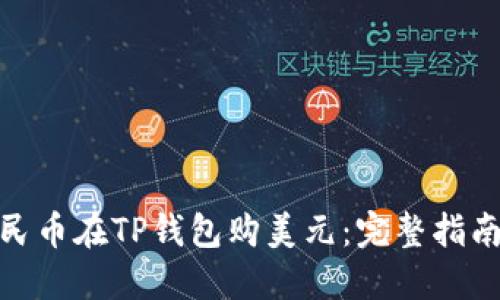 : 如何用人民币在TP钱包购美元：完整指南与实用技巧