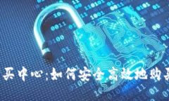 USDT购买中心：如何安全高