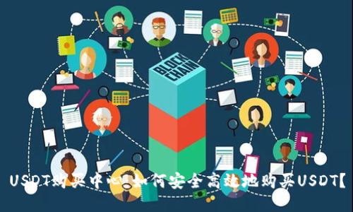 USDT购买中心：如何安全高效地购买USDT？