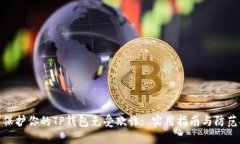 如何保护你的TP钱包免受欺