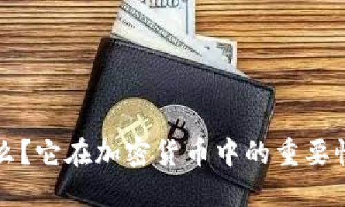 冷钱包是什么？它在加密货币中的重要性与使用指南