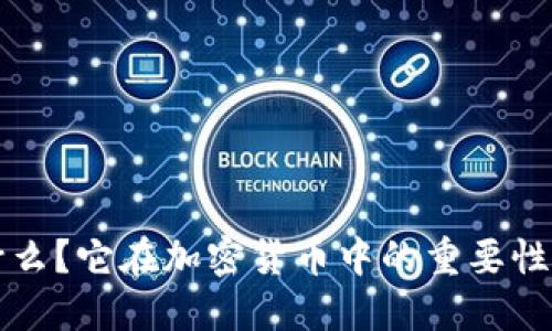 冷钱包是什么？它在加密货币中的重要性与使用指南