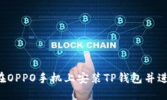  如何在OPPO手机上安装TP钱