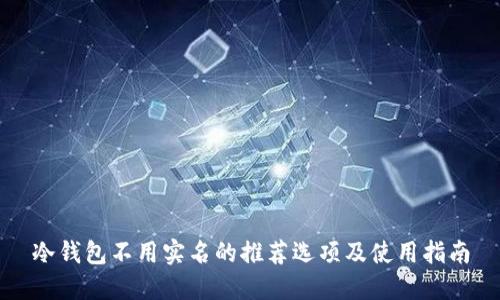 冷钱包不用实名的推荐选项及使用指南