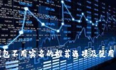 冷钱包不用实名的推荐选