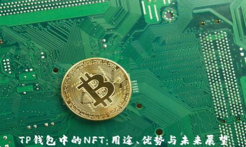 
TP钱包中的NFT：用途、优势与未来展望