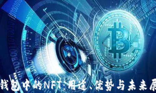 
TP钱包中的NFT：用途、优势与未来展望