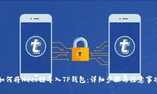 如何将Heco链导入TP钱包：详细步骤与注意事项