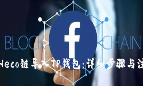 如何将Heco链导入TP钱包：详细步骤与注意事项