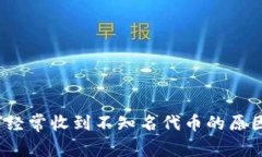 IM钱包：为何经常收到不知