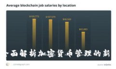 TP钱包：全面解析加密货币