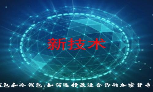 :
轻钱包和冷钱包：如何选择最适合你的加密货币钱包