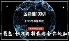 :轻钱包和冷钱包：如何选
